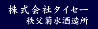 株式会社タイセー 秩父菊水酒造所